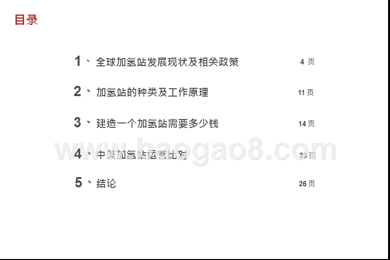 2020氢能源加氢站发展分析报告.pptx_第3页