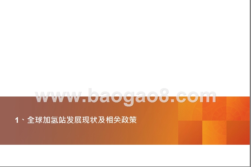 2020氢能源加氢站发展分析报告.pptx_第4页
