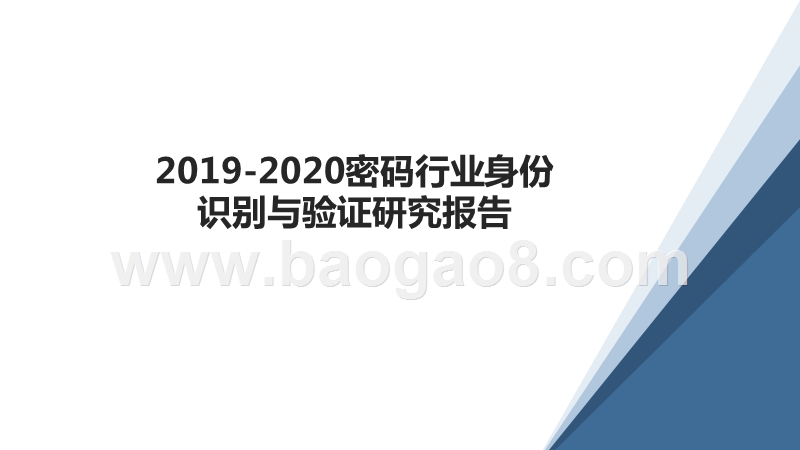 2019-2020密码行业身份识别与验证研究报告.pptx_第1页