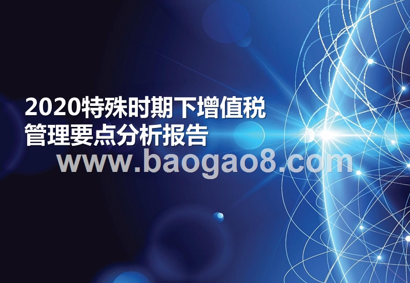 2020特殊时期下增值税管理要点分析报告.pptx_第1页