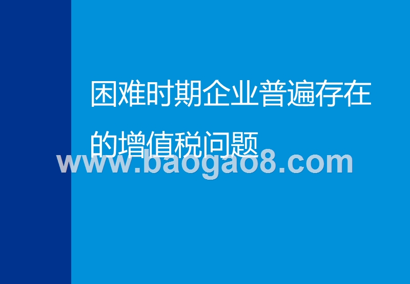 2020特殊时期下增值税管理要点分析报告.pptx_第3页