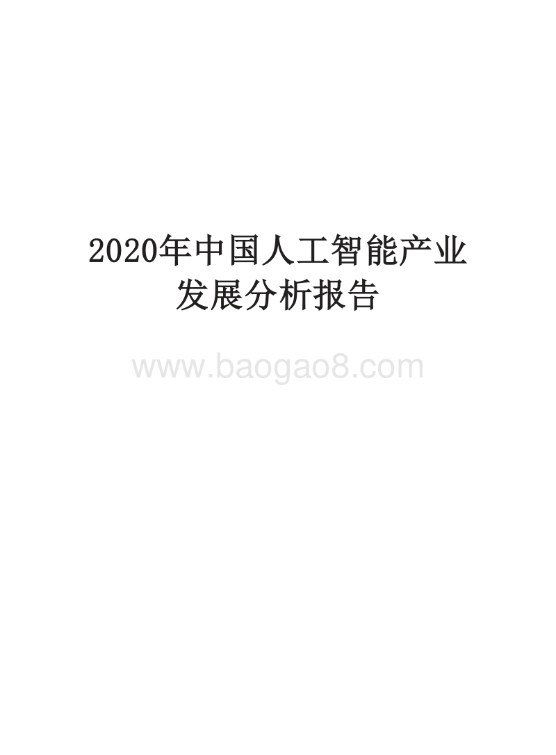 2020年中国人工智能产业发展分析报告.docx_第1页