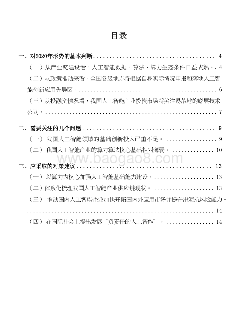 2020年中国人工智能产业发展分析报告.docx_第2页