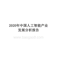 2020年中国人工智能产业发展分析报告.docx