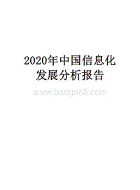 2020年中国信息化发展分析报告.docx