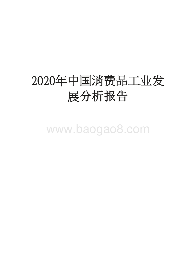 2020年中国消费品工业发展分析报告.docx_第1页