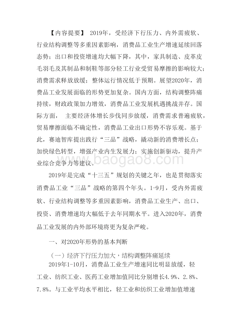 2020年中国消费品工业发展分析报告.docx_第3页