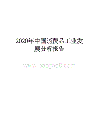 2020年中国消费品工业发展分析报告.docx
