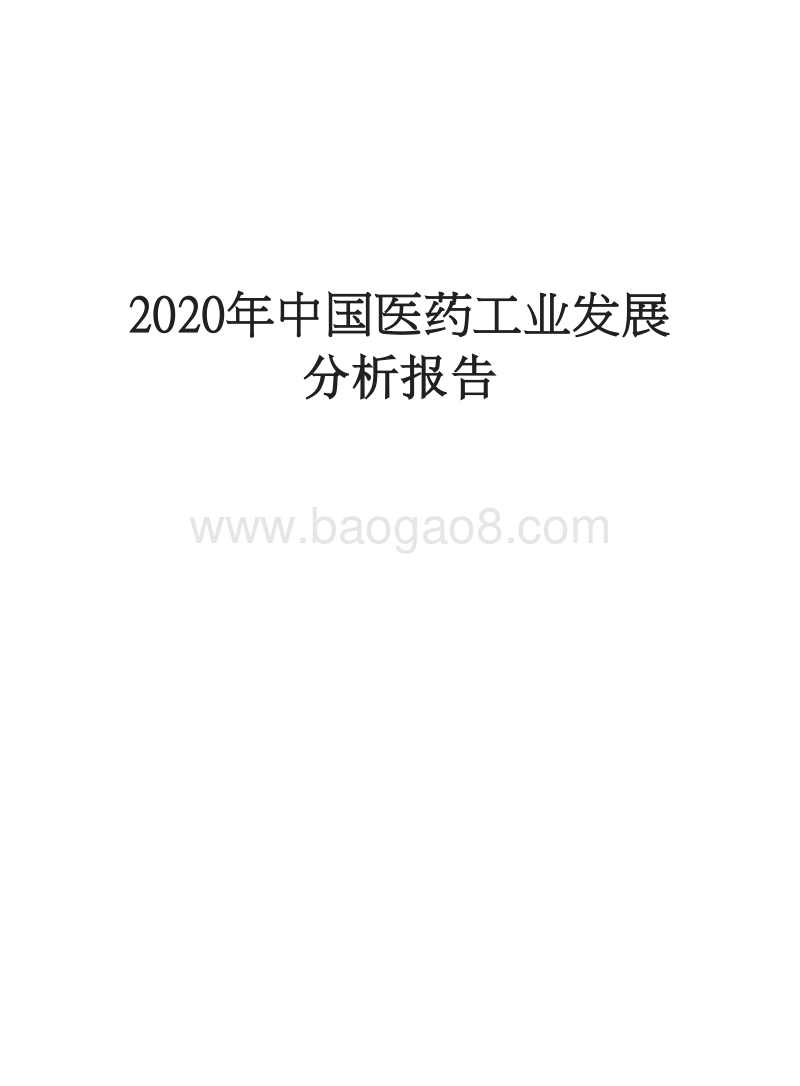 2020年中国医药工业发展分析报告.docx_第1页