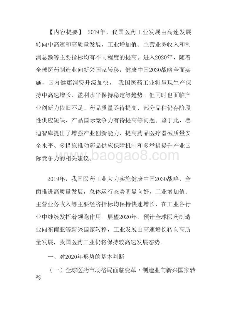 2020年中国医药工业发展分析报告.docx_第3页