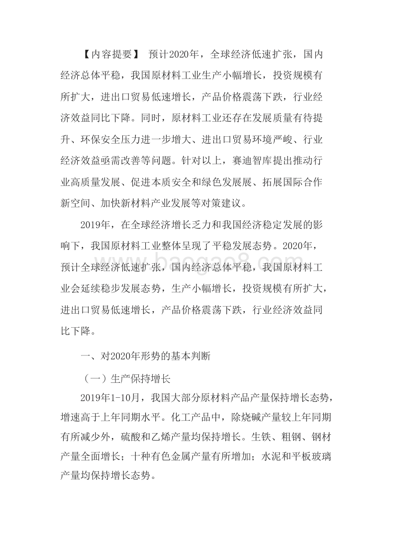 2020年中国原材料工业发展前景研究报告.docx_第3页