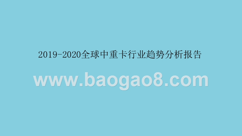2019-2020全球中重卡行业趋势分析报告.pptx_第1页