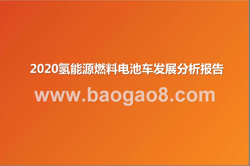 2020氢能源燃料电池车发展分析报告.pptx_第1页