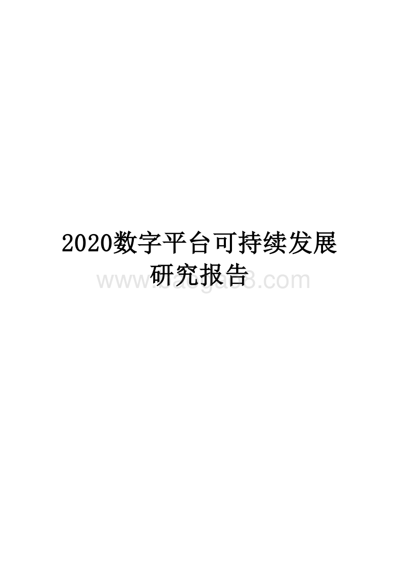 2020数字平台可持续发展研究报告.docx_第1页