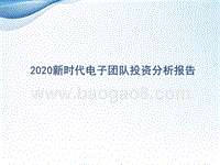 2020新时代电子团队投资分析报告.pptx