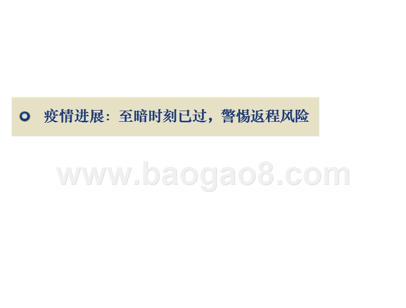 2020新冠疫情对宏观经济的影响分析报告.pptx_第4页