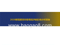 2020新冠疫情对宏观经济的影响分析报告.pptx