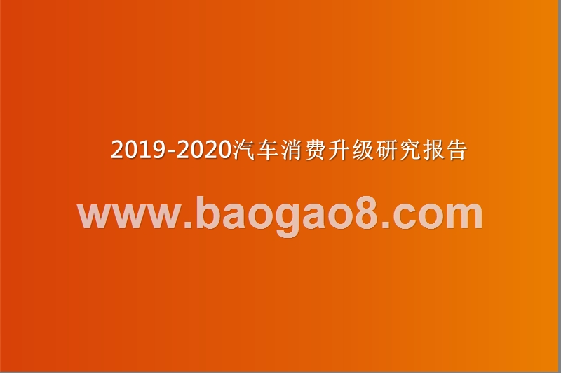 2019-2020汽车消费升级研究报告.pptx_第1页