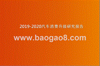 2019-2020汽车消费升级研究报告.pptx