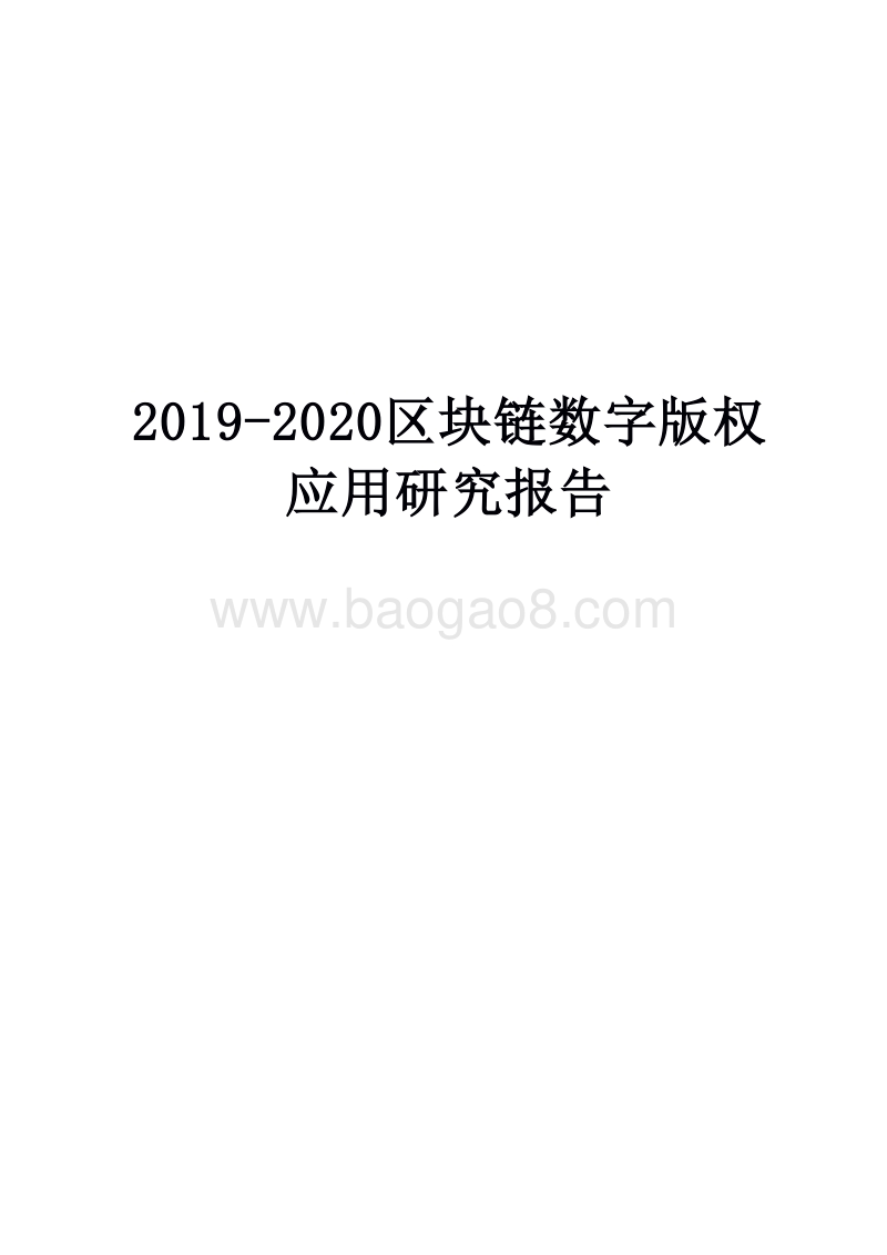 2019-2020区块链数字版权应用研究报告.docx_第1页
