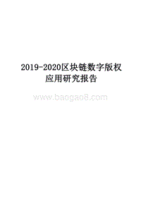 2019-2020区块链数字版权应用研究报告.docx