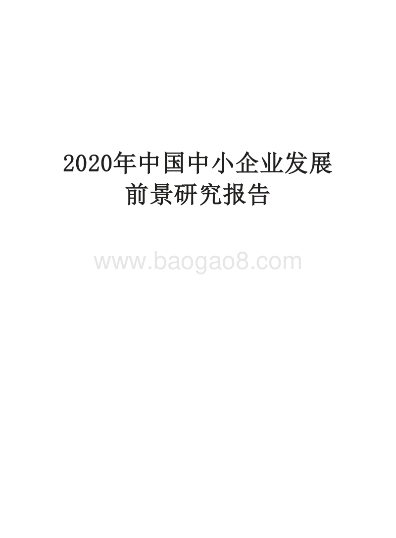 2020年中国中小企业发展前景研究报告.docx_第1页