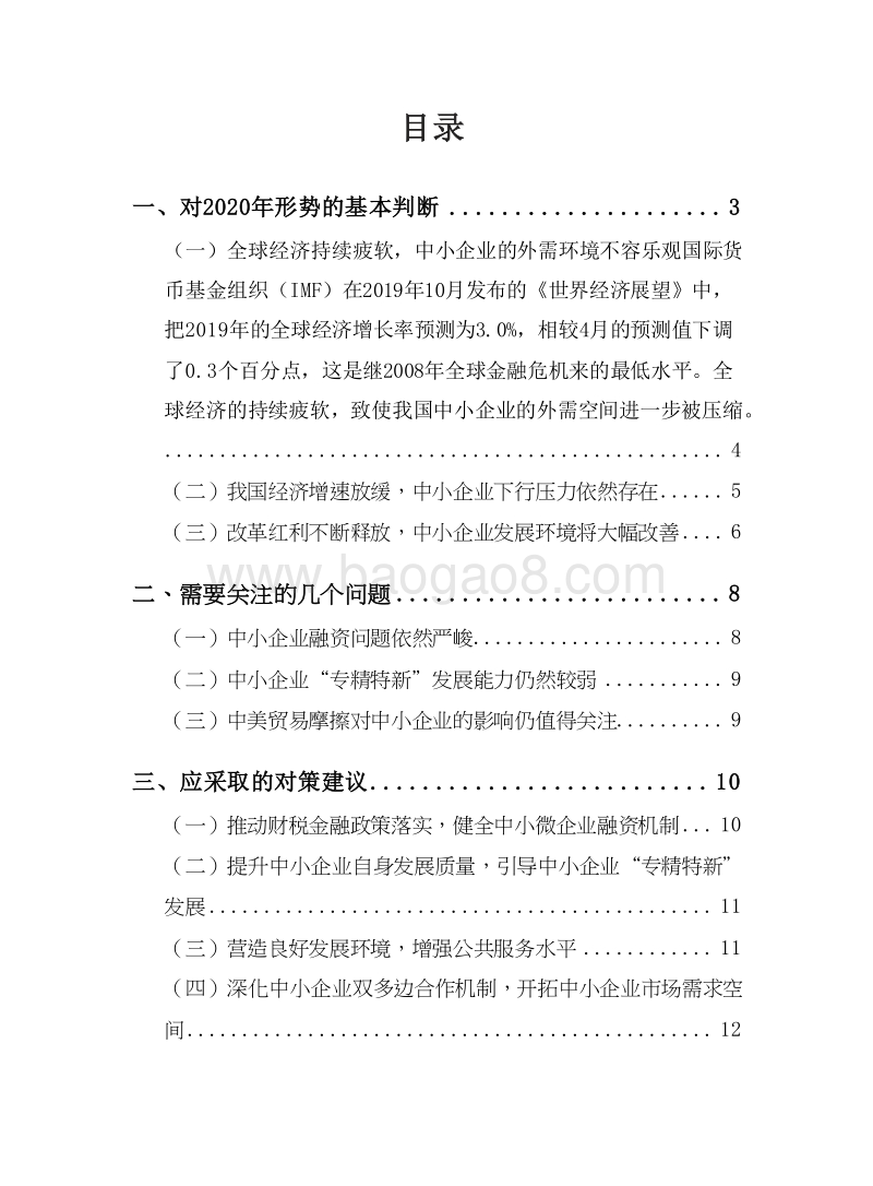 2020年中国中小企业发展前景研究报告.docx_第2页