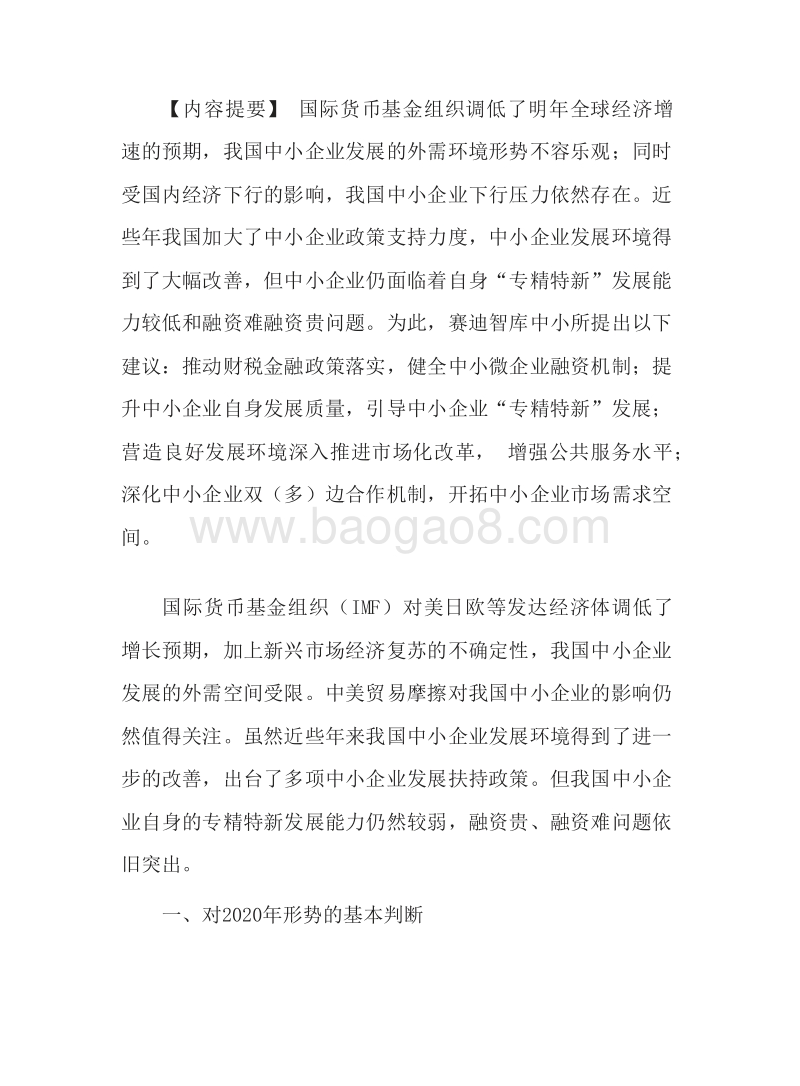 2020年中国中小企业发展前景研究报告.docx_第3页