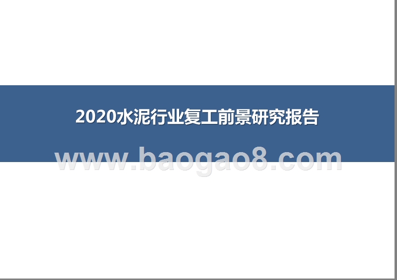 2020水泥行业复工前景研究报告.pptx_第1页