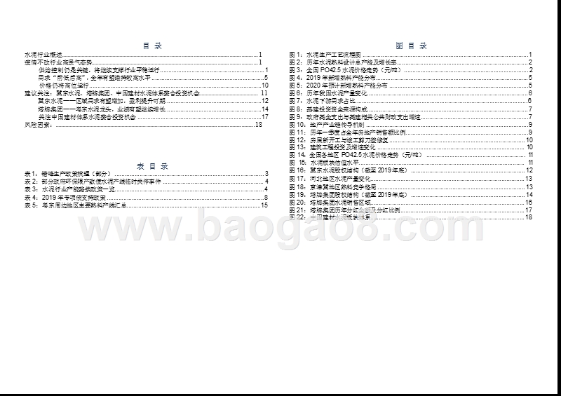 2020水泥行业复工前景研究报告.pptx_第2页
