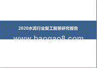 2020水泥行业复工前景研究报告.pptx