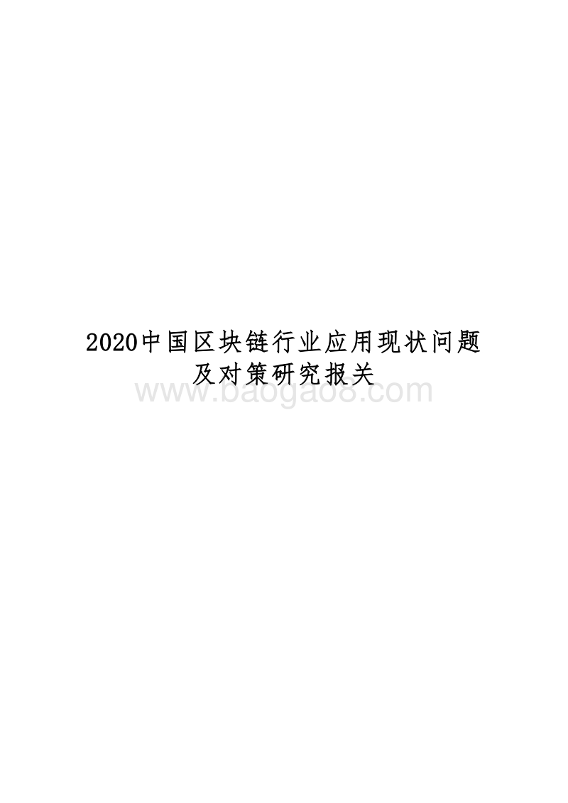 2020中国区块链行业应用现状问题及对策研究报关.docx_第1页