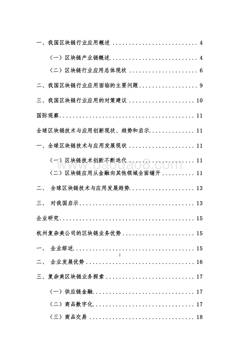 2020中国区块链行业应用现状问题及对策研究报关.docx_第3页