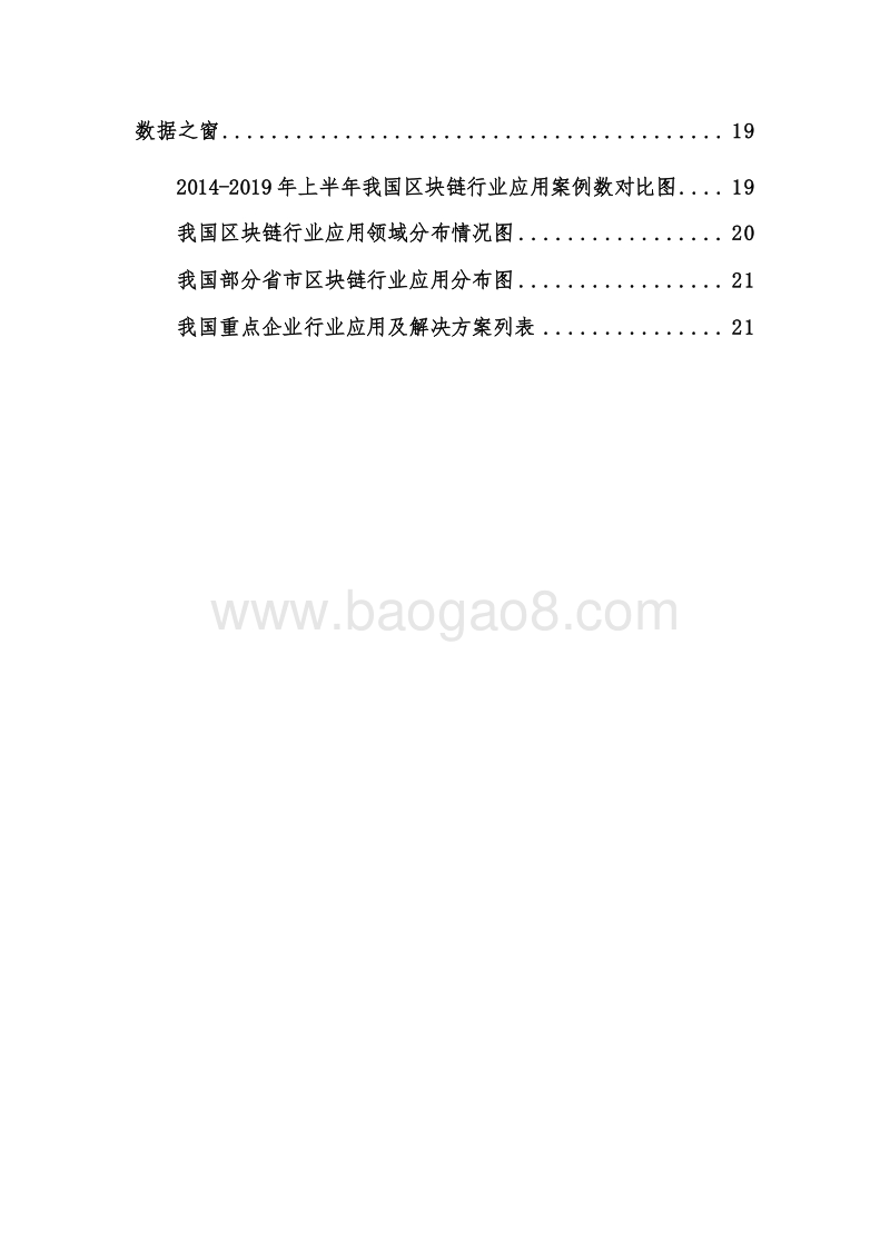2020中国区块链行业应用现状问题及对策研究报关.docx_第4页
