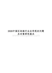 2020中国区块链行业应用现状问题及对策研究报关.docx