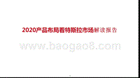 2020产品布局看特斯拉市场解读报告.pptx