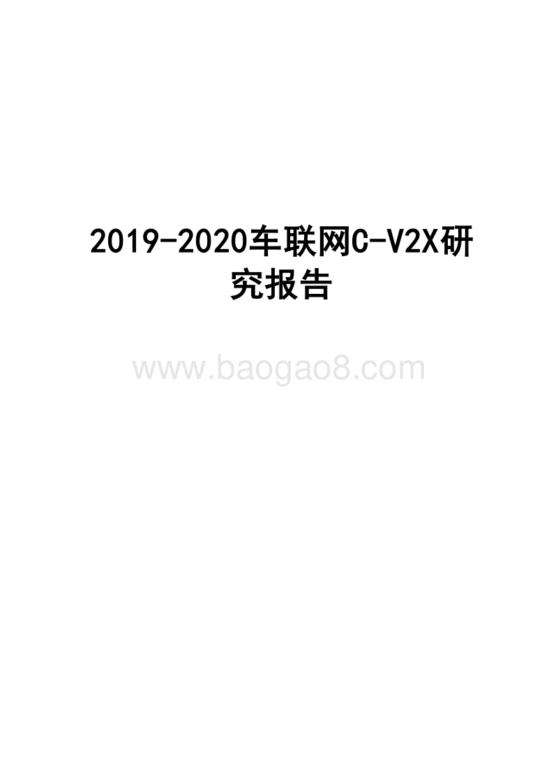 2019-2020车联网C-V2X研究报告.docx_第1页