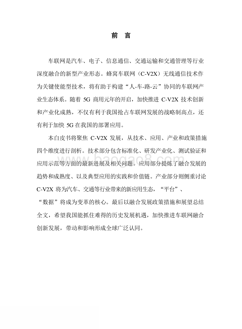 2019-2020车联网C-V2X研究报告.docx_第2页