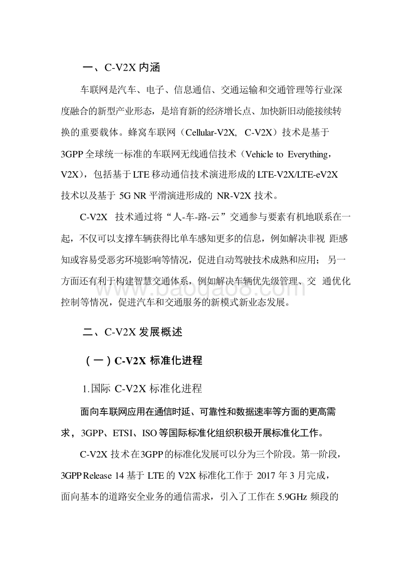 2019-2020车联网C-V2X研究报告.docx_第5页