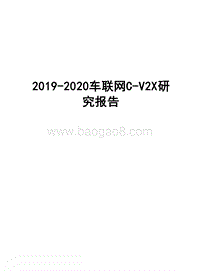2019-2020车联网C-V2X研究报告.docx