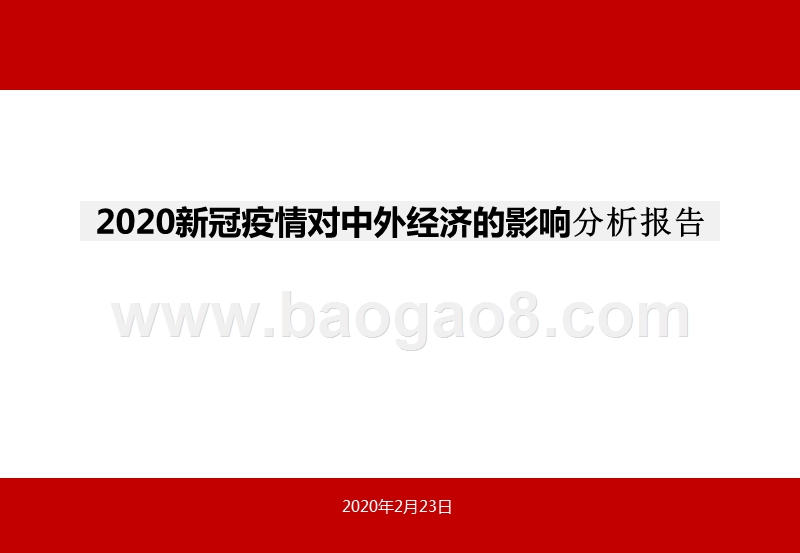 2020新冠疫情对中外经济的影响分析报告.pptx_第1页