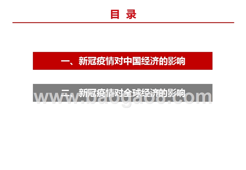 2020新冠疫情对中外经济的影响分析报告.pptx_第2页