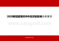2020新冠疫情对中外经济的影响分析报告.pptx