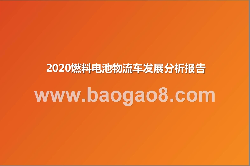 2020燃料电池物流车发展分析报告.pptx_第1页