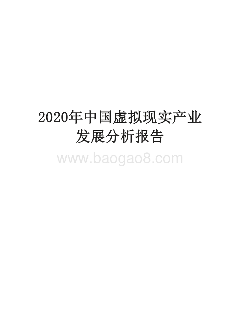 2020年中国虚拟现实产业发展分析报告.docx_第1页