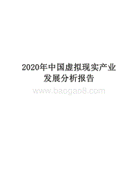 2020年中国虚拟现实产业发展分析报告.docx
