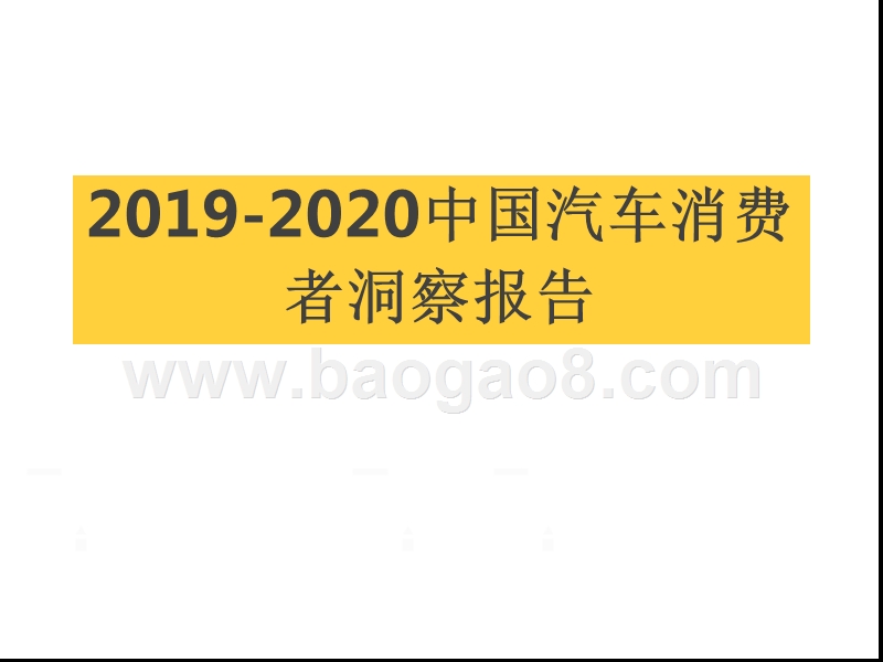 2019-2020中国汽车消费者洞察报告.pptx_第1页