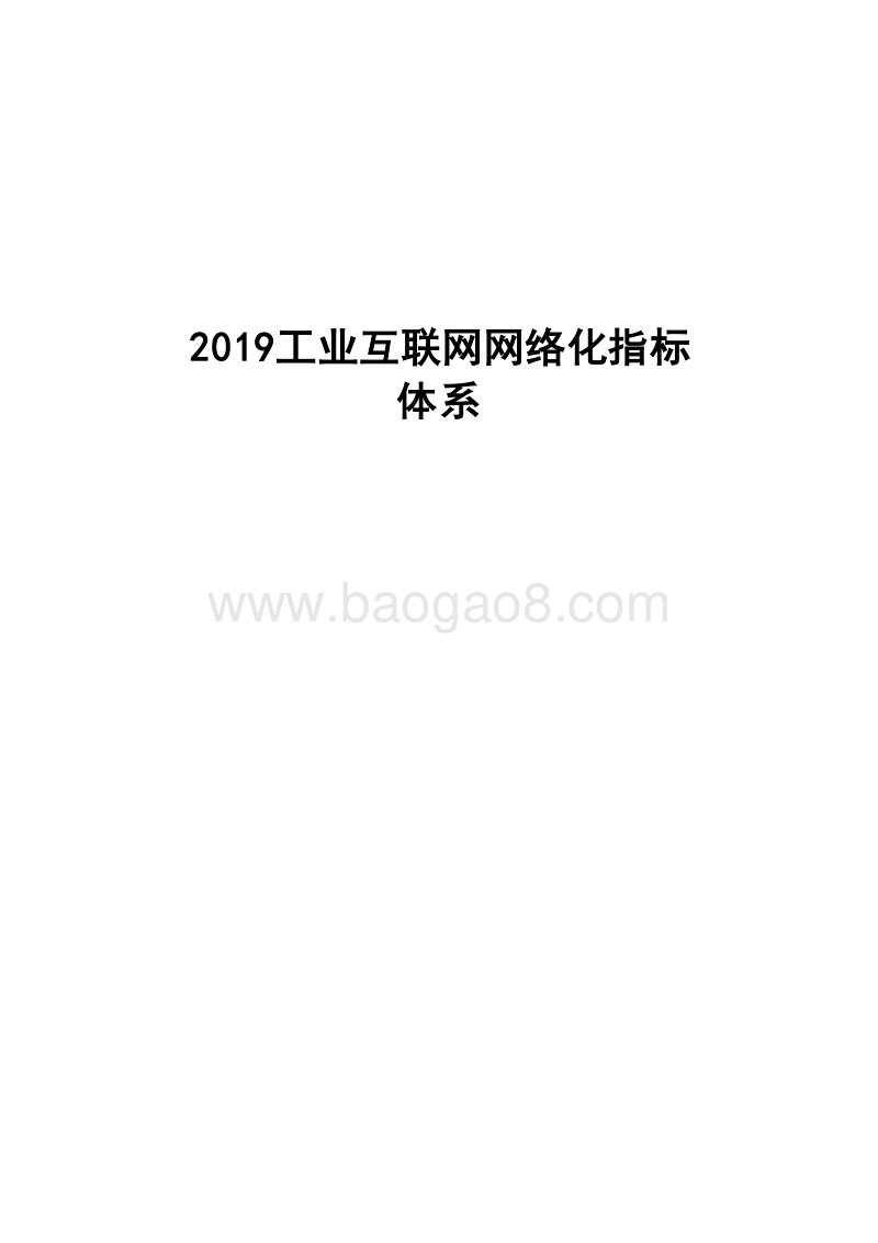 2019工业互联网网络化指标体系.docx_第1页