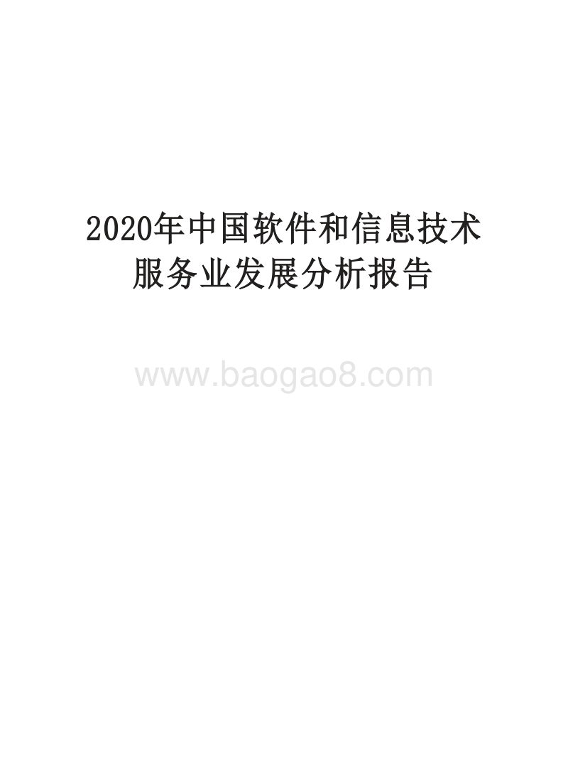 2020年中国软件和信息技术服务业发展分析报告.docx_第1页