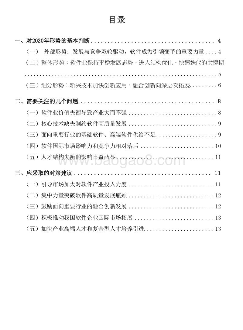 2020年中国软件和信息技术服务业发展分析报告.docx_第2页